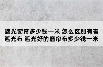 遮光窗帘多少钱一米 怎么区别有害遮光布 遮光好的窗帘布多少钱一米